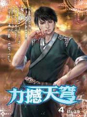 cover image of 力撼天穹04